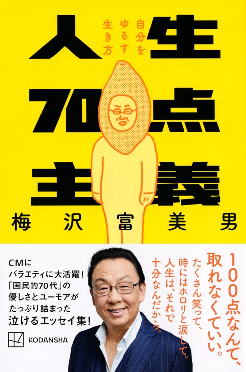 人生70点主義　自分をゆるす生き方