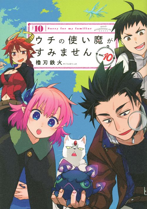 ウチの使い魔がすみません（10）