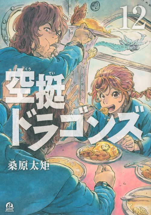 空挺ドラゴンズ（12）