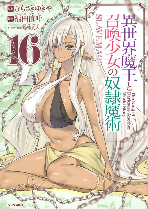 異世界魔王と召喚少女の奴隷魔術（16）