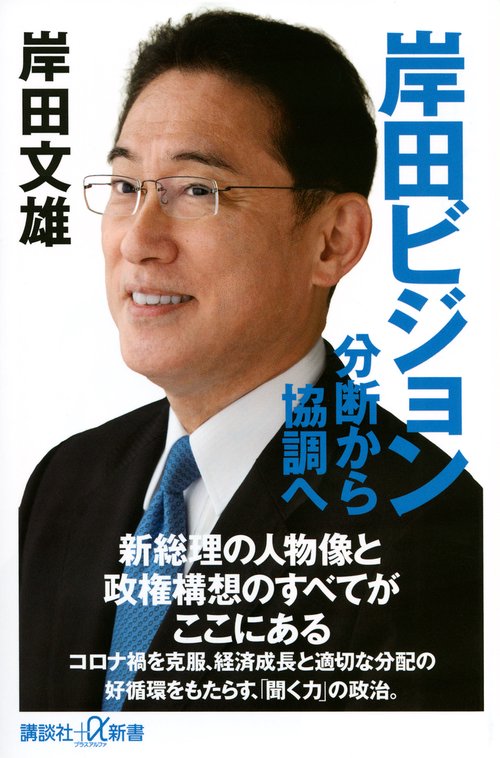 岸田ビジョン　分断から協調へ