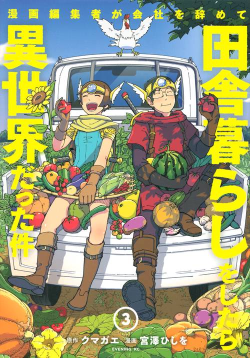 漫画編集者が会社を辞めて田舎暮らしをしたら異世界だった件（3）