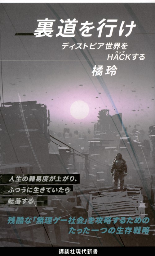 裏道を行け　ディストピア世界をHACKする