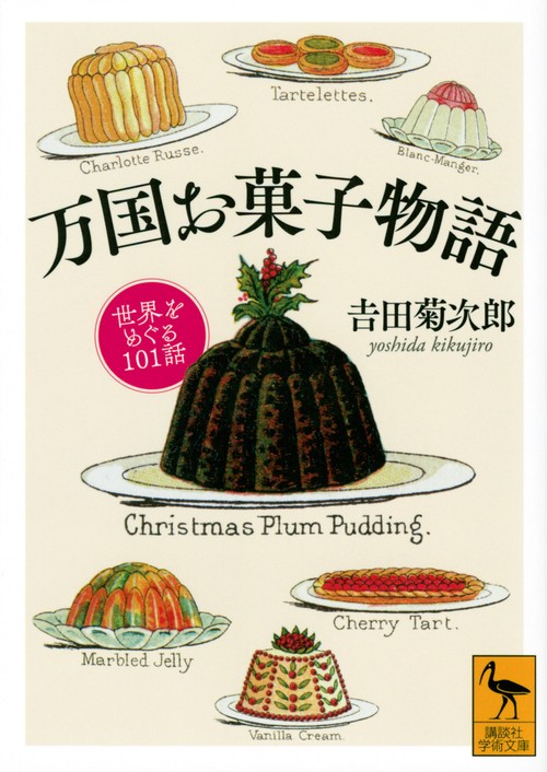 万国お菓子物語　世界をめぐる101話