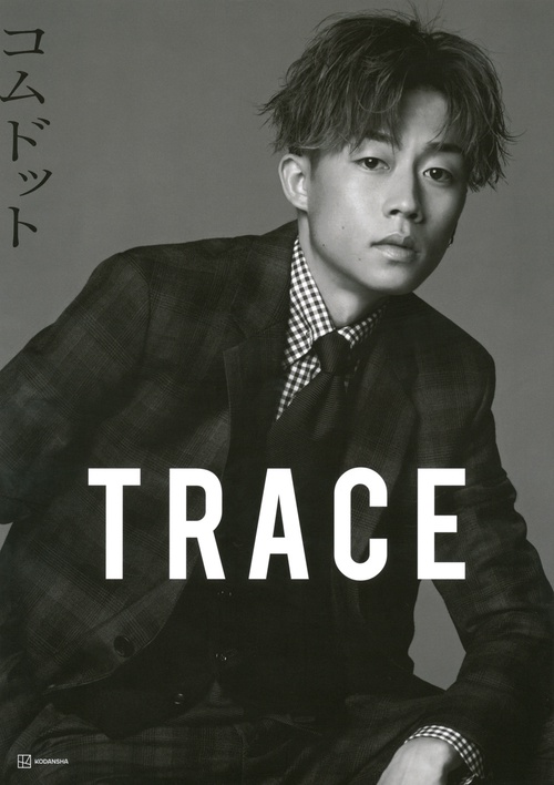 コムドット写真集　TRACE　特別版yutaカバーバージョン