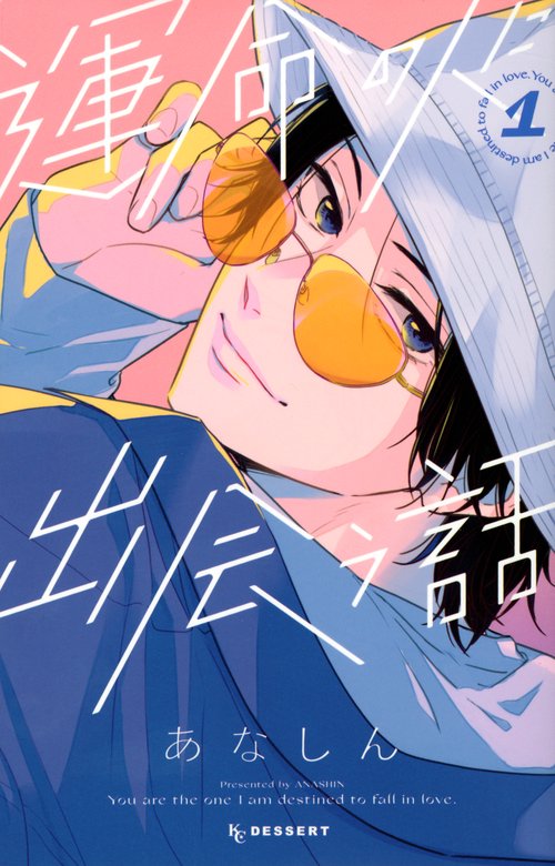 運命の人に出会う話（1）