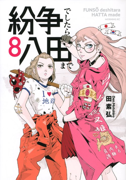 紛争でしたら八田まで（8）