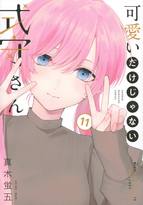 可愛いだけじゃない式守さん（11）