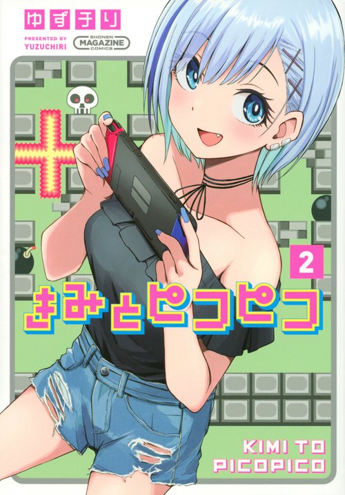きみとピコピコ（2）