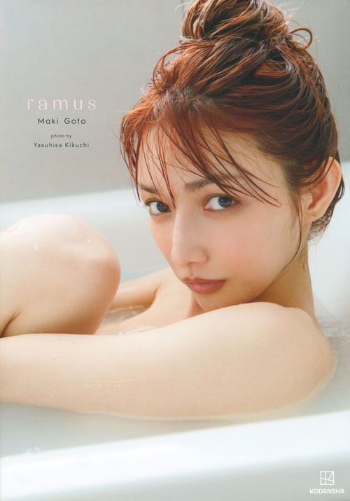 後藤真希写真集　ramus