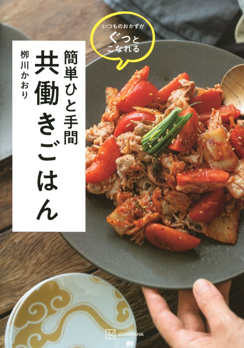 いつものおかずがぐっとこなれる　簡単ひと手間　共働きごはん