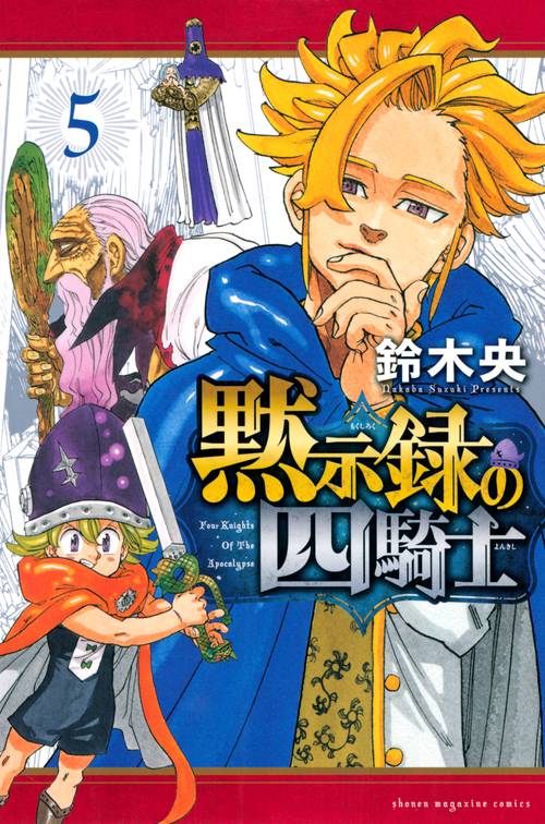 黙示録の四騎士（5）