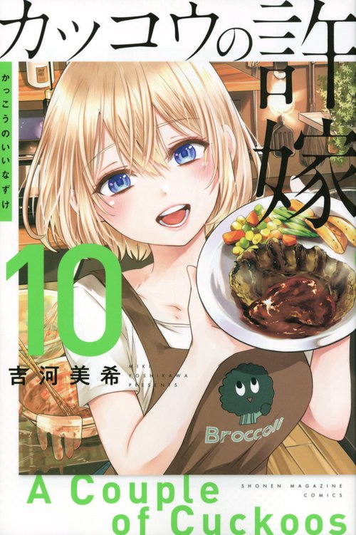 カッコウの許嫁（10）