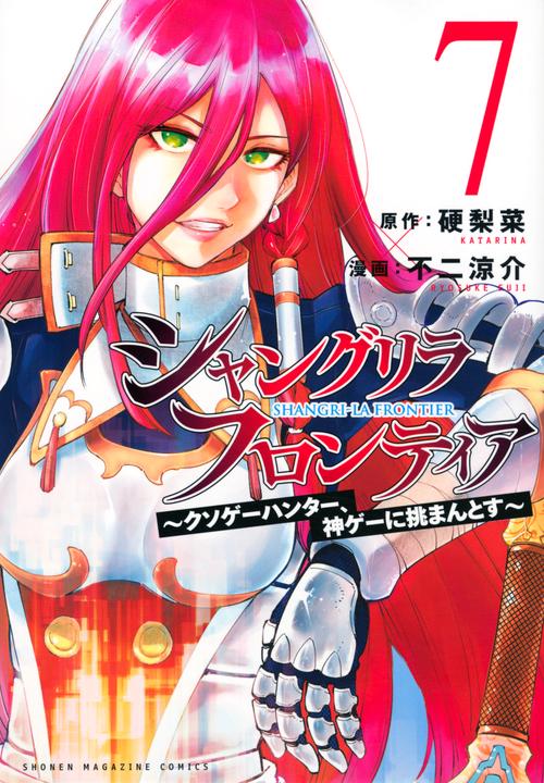 シャングリラ・フロンティア（7）　クソゲーハンター、神ゲーに挑まんとす