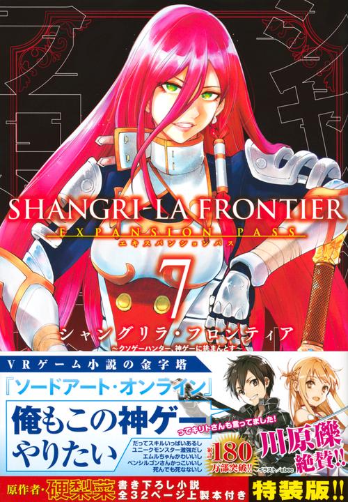 シャングリラ・フロンティア（7）エキスパンションパス　クソゲーハンター、神ゲーに挑まんとす
