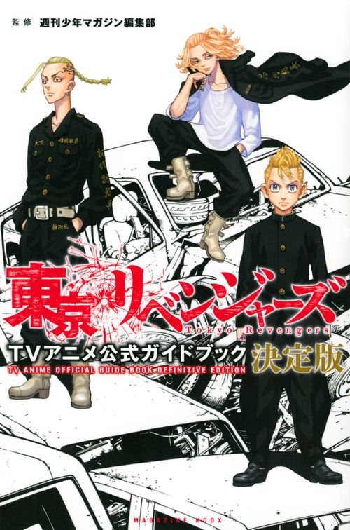 東京リベンジャーズ　TVアニメ公式ガイドブック　決定版