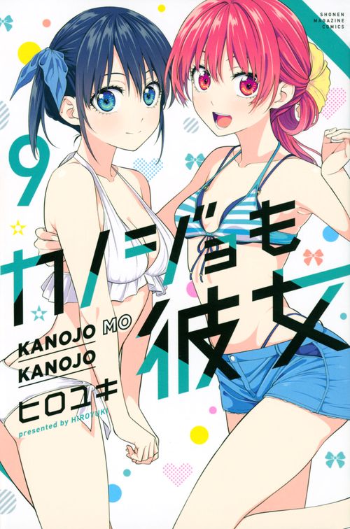 カノジョも彼女（9）
