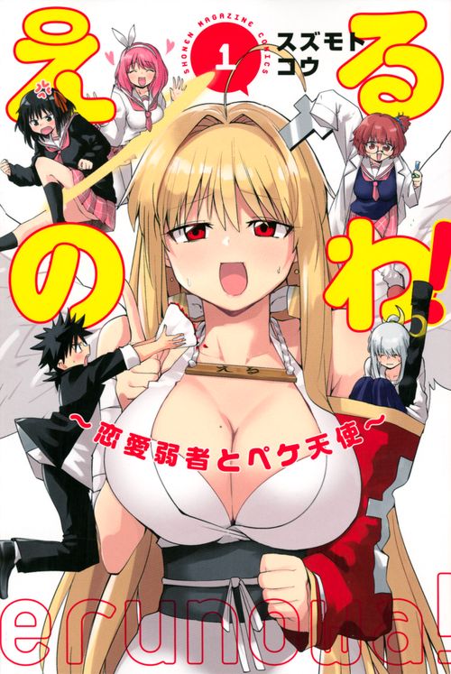 えるのわ！恋愛弱者とペケ天使（1）