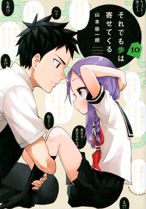 それでも歩は寄せてくる（10）