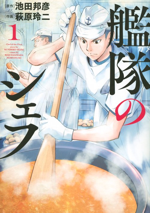 艦隊のシェフ（1）