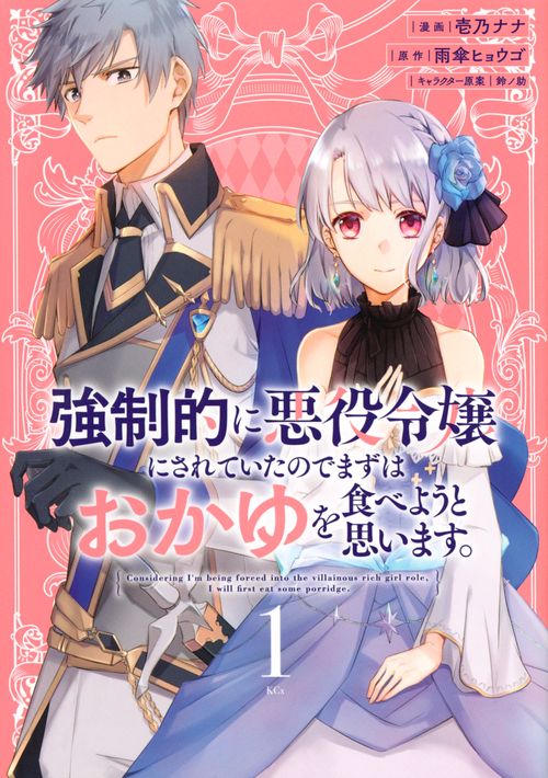 強制的に悪役令嬢にされていたのでまずはおかゆを食べようと思います。（1）