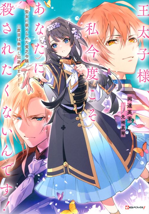 王太子様、私今度こそあなたに殺されたくないんです！　聖女に嵌められた貧乏令嬢、二度目は串刺し回避します！