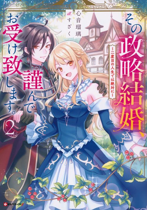 その政略結婚、謹んでお受け致します。2　～二度目の人生では絶対に～