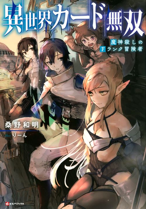異世界カード無双　魔神殺しのFランク冒険者