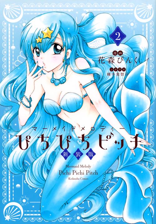 ぴちぴちピッチ　新装版（2）