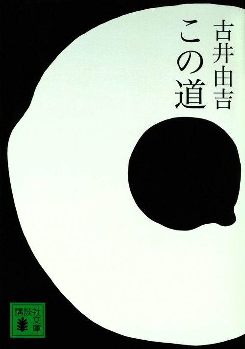 この道