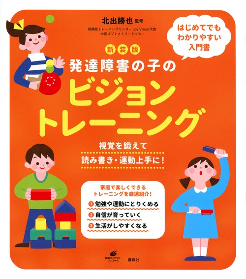 新装版　発達障害の子のビジョントレーニング　視覚を鍛えて読み書き・運動上手に！