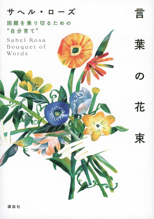言葉の花束　困難を乗り切るための“自分育て”