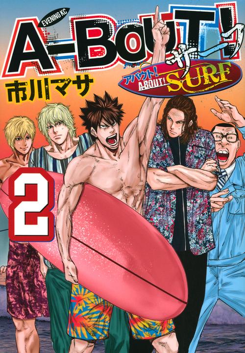 ABOUT！　SURF（2）