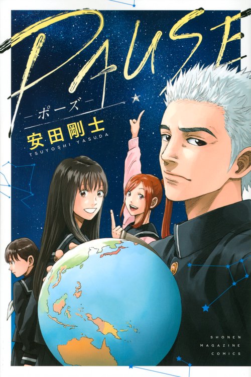 PAUSEポーズ