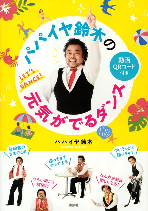 パパイヤ鈴木の元気がでるダンス