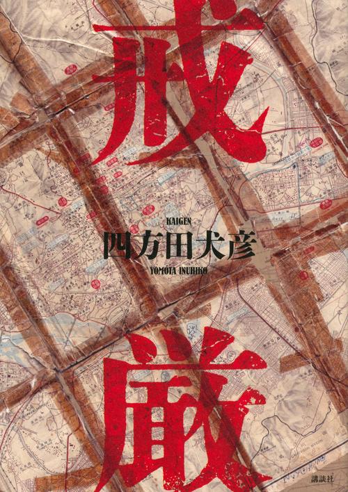戒厳