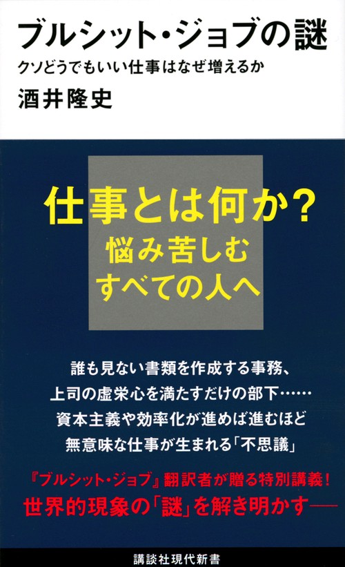 ブルシット・ジョブの謎　クソどうでもいい仕事はなぜ増えるか