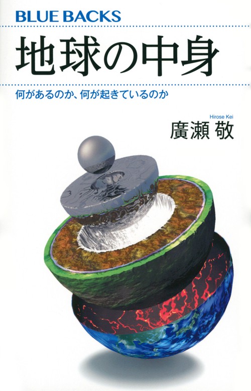 地球の中身　何があるのか、何が起きているのか