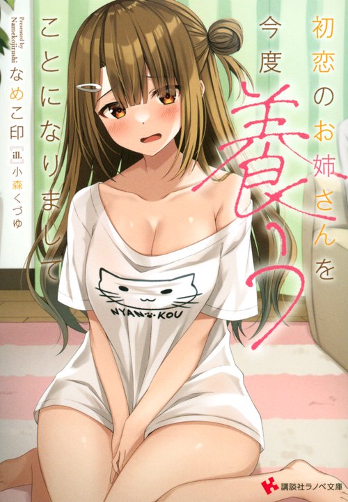 初恋のお姉さんを今度養うことになりまして