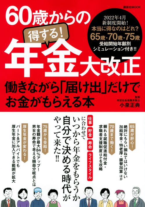 60歳からの得する！年金大改正　働きながら「届け出」だけでお金がもらえる本