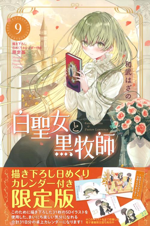 白聖女と黒牧師（9）描き下ろし日めくりカレンダー付き限定版