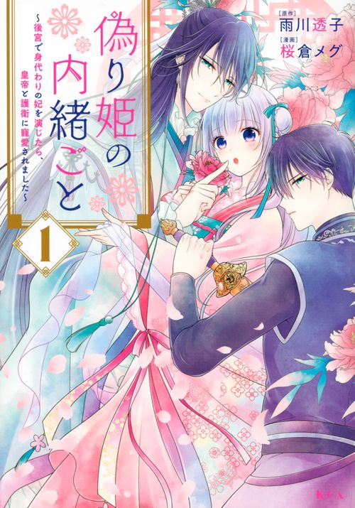 偽り姫の内緒ごと　後宮で身代わりの妃を演じたら、皇帝と護衛に寵愛されました（1）