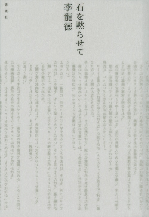 石を黙らせて