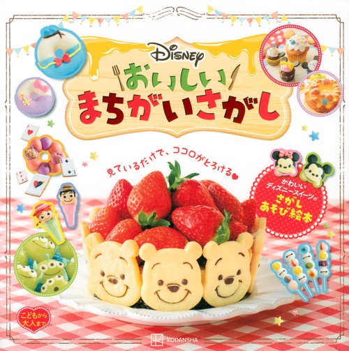 Disney　おいしいまちがいさがし　こどもから大人まで