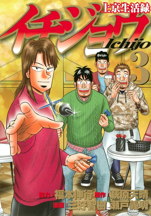 上京生活録イチジョウ（3）