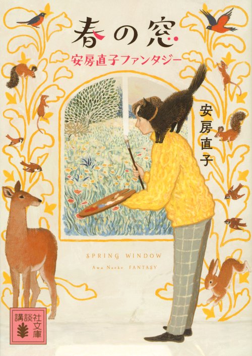 春の窓　安房直子ファンタジー