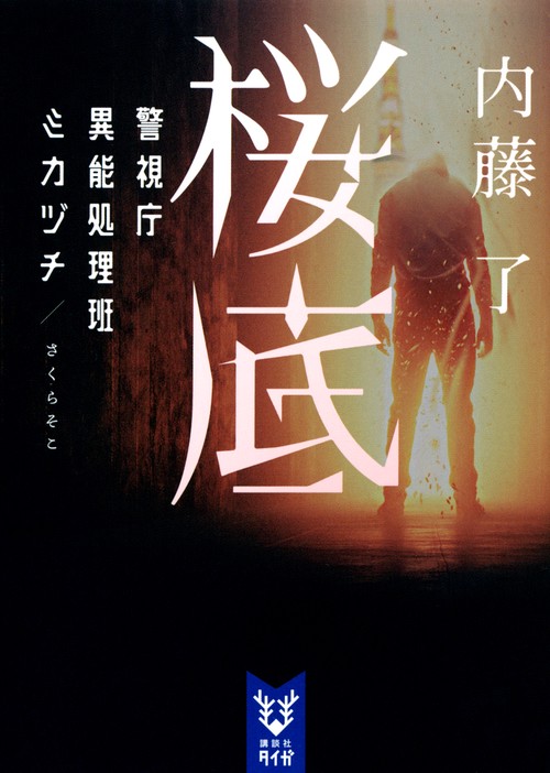 桜底　警視庁異能処理班ミカヅチ