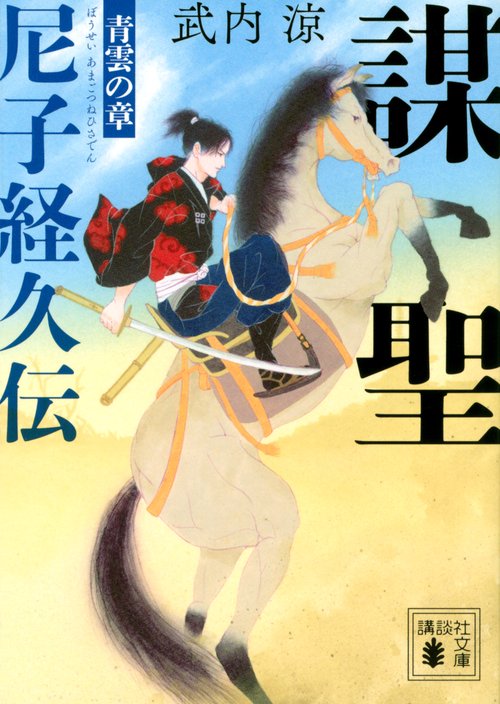 謀聖　尼子経久伝　青雲の章
