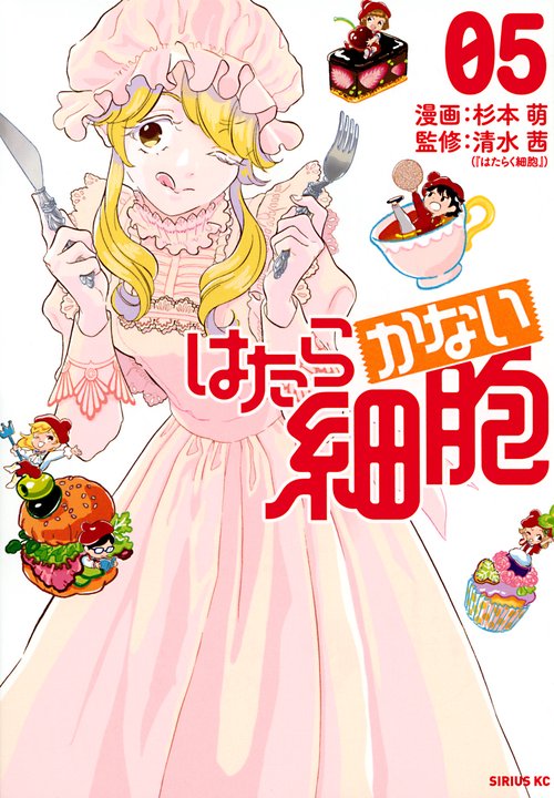 はたらかない細胞（5）