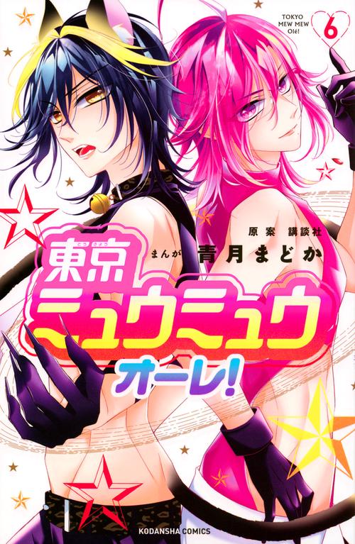 東京ミュウミュウ　オーレ！（6）